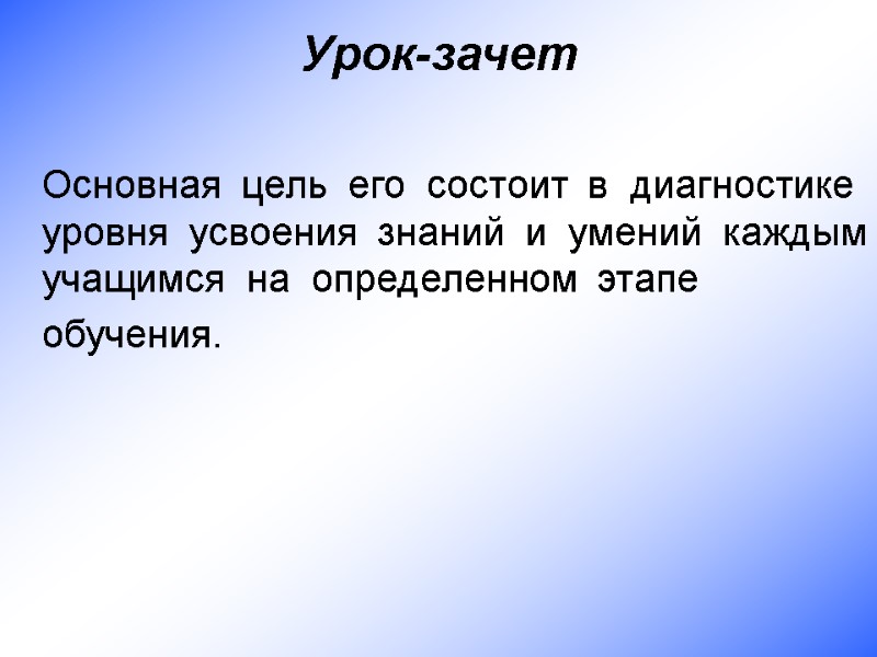 Урок-зачет   Основная  цель  его  состоит  в  диагностике